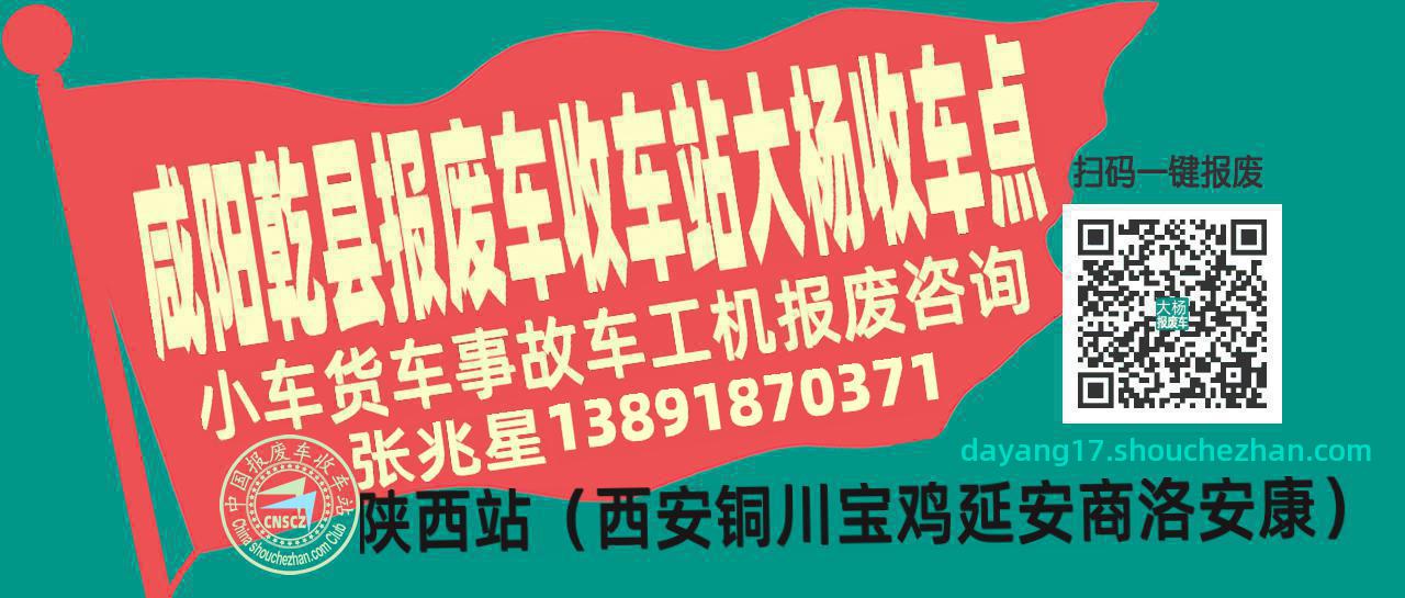 咸阳乾县报废车收车站大杨收车点